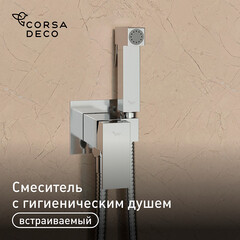 Смеситель с гигиеническим душем встраиваемый Corsa Deco со скрытой частью в комплекте хром (HF002)