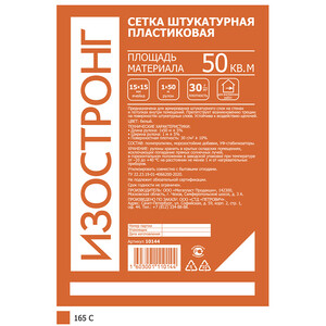 Сетка штукатурная пластиковая Изостронг ячейка 15х15 мм рулон 1х50 м ...