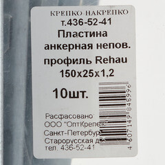 Анкерная пластина для профиля Rehau неповоротная 150х25х1.2 мм (10 шт.) - фото 2