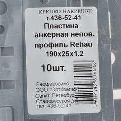 Анкерная пластина для профиля Rehau неповоротная 190х25х1.2 мм (10 шт.) - фото 3