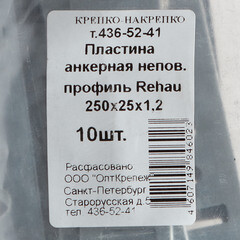 Анкерная пластина для профиля Rehau неповоротная 250х25х1.2 мм (10 шт.) - фото 3