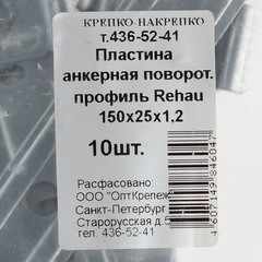 Анкерная пластина для профиля Rehau поворотная 150х25х1.2 мм (10 шт.) - фото 2