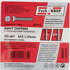 Винт оцинкованный M3x10 мм DIN 7985 полукруглая головка (30 шт.) - фото 4