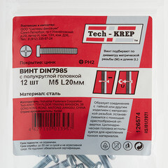 Винт оцинкованный M5x20 мм DIN 7985 полукруглая головка (12 шт.) - фото 2