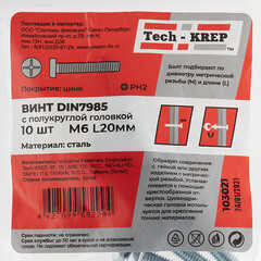 Винт оцинкованный M6x20 мм DIN 7985 полукруглая головка (10 шт.) - фото 4