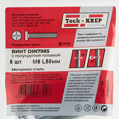 Винт оцинкованный M6x50 мм DIN 7985 полукруглая головка (6 шт.) - фото 2