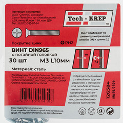 Винт оцинкованный M3x10 мм DIN 965 потайная головка (30 шт.) - фото 3