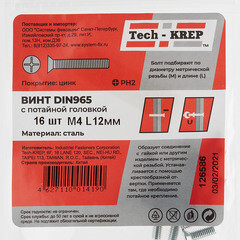 Винт оцинкованный M4x12 мм DIN 965 потайная головка (16 шт.) - фото 2
