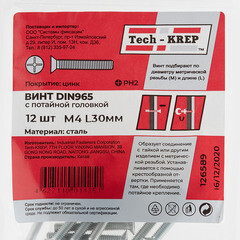 Винт оцинкованный M4x30 мм DIN 965 потайная головка (12 шт.) - фото 2