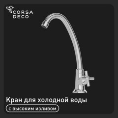 Кран для холодной воды водоразборный Corsa Deco SP однорычажный с поворотным высоким изливом хром (TBSP2)