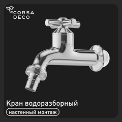 Кран для холодной воды водоразборный Corsa Deco SP однорычажный хром (TBSP3)