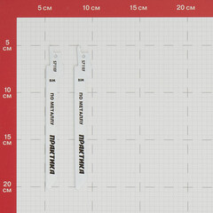 Пилки для сабельной пилы Практика S711EF BIM по металлу L125 мм криволинейный рез (2 шт.) (773-583) - фото 5