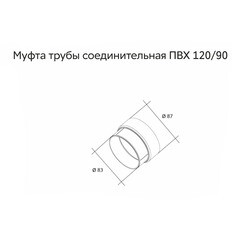 Муфта пластиковая d87 мм Grand Line белая RAL 9003 - фото 6