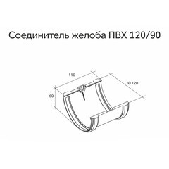 Соединение желоба пластиковое d120 мм Grand Line шоколад RAL 8017 - фото 7