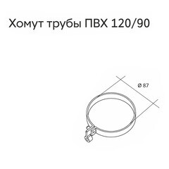 Хомут трубы пластиковый d87 мм Grand Line белый RAL 9003 - фото 6