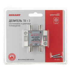 ТВ делитель Rexant Спутник 3 F-выхода (05-6202) - фото 6