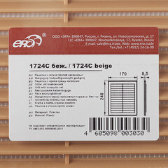 Решетка вентиляционная пластиковая приточно-вытяжная Era С 170х240 мм с сеткой бежевая - фото 4