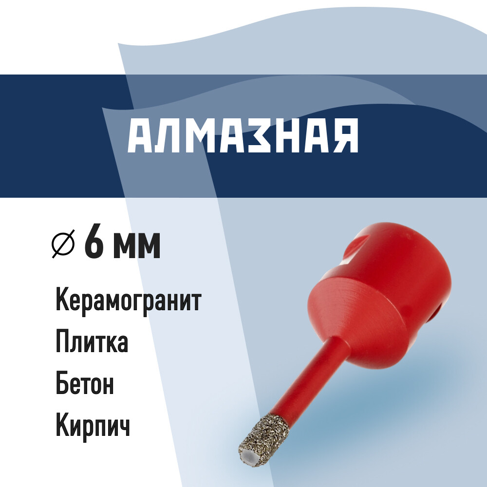 Изображение товара Коронка алмазная КМ d6 мм по керамограниту для УШМ