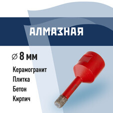Коронка алмазная КМ по керамограниту d8 мм для УШМ (666156)