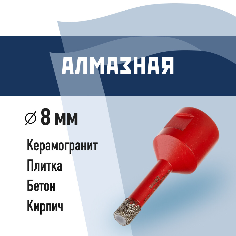 Изображение товара Коронка алмазная КМ 666156 по керамограниту d8 мм для УШМ бытовое использование