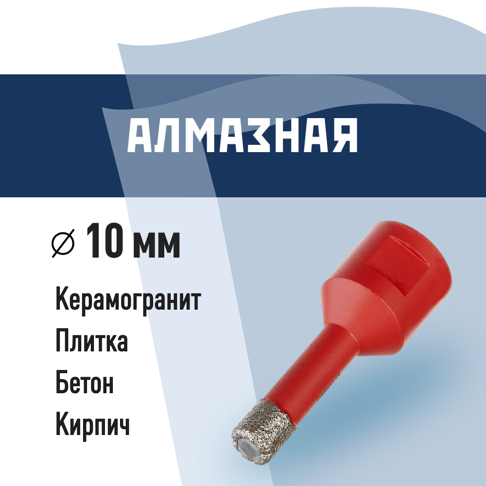 Изображение товара Коронка алмазная КМ (666157) по керамограниту d10 мм для УШМ
