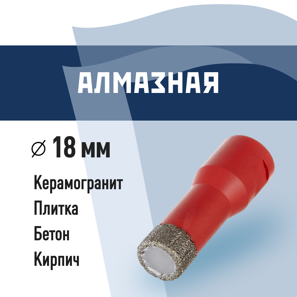 Изображение товара Коронка алмазная КМ (666160) d18 мм для УШМ