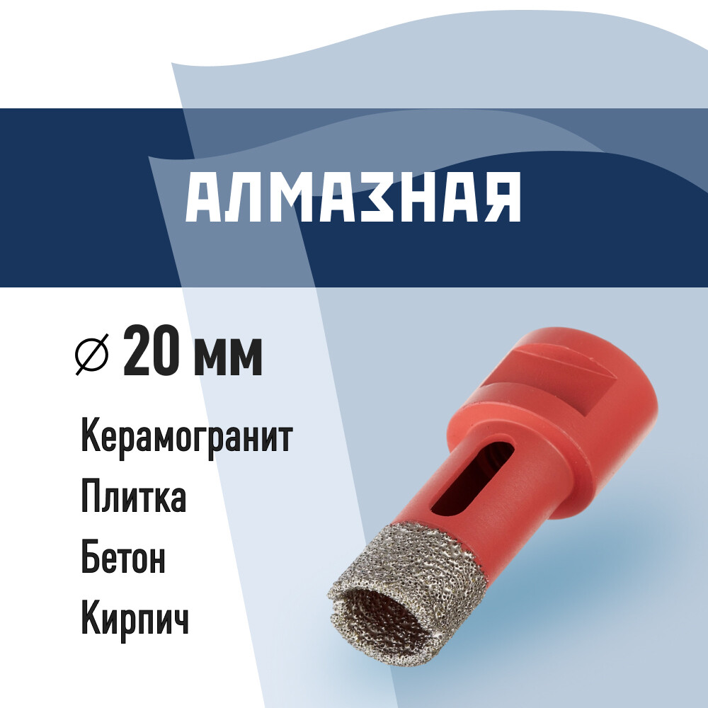 Изображение товара Коронка алмазная КМ 20 мм по керамограниту для УШМ