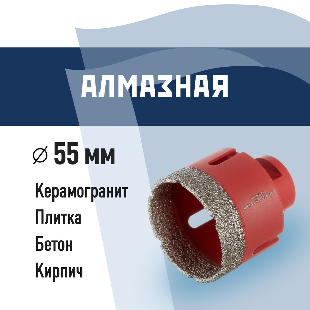 Изображение товара Коронка алмазная 55 мм по керамограниту для УШМ высокое качество