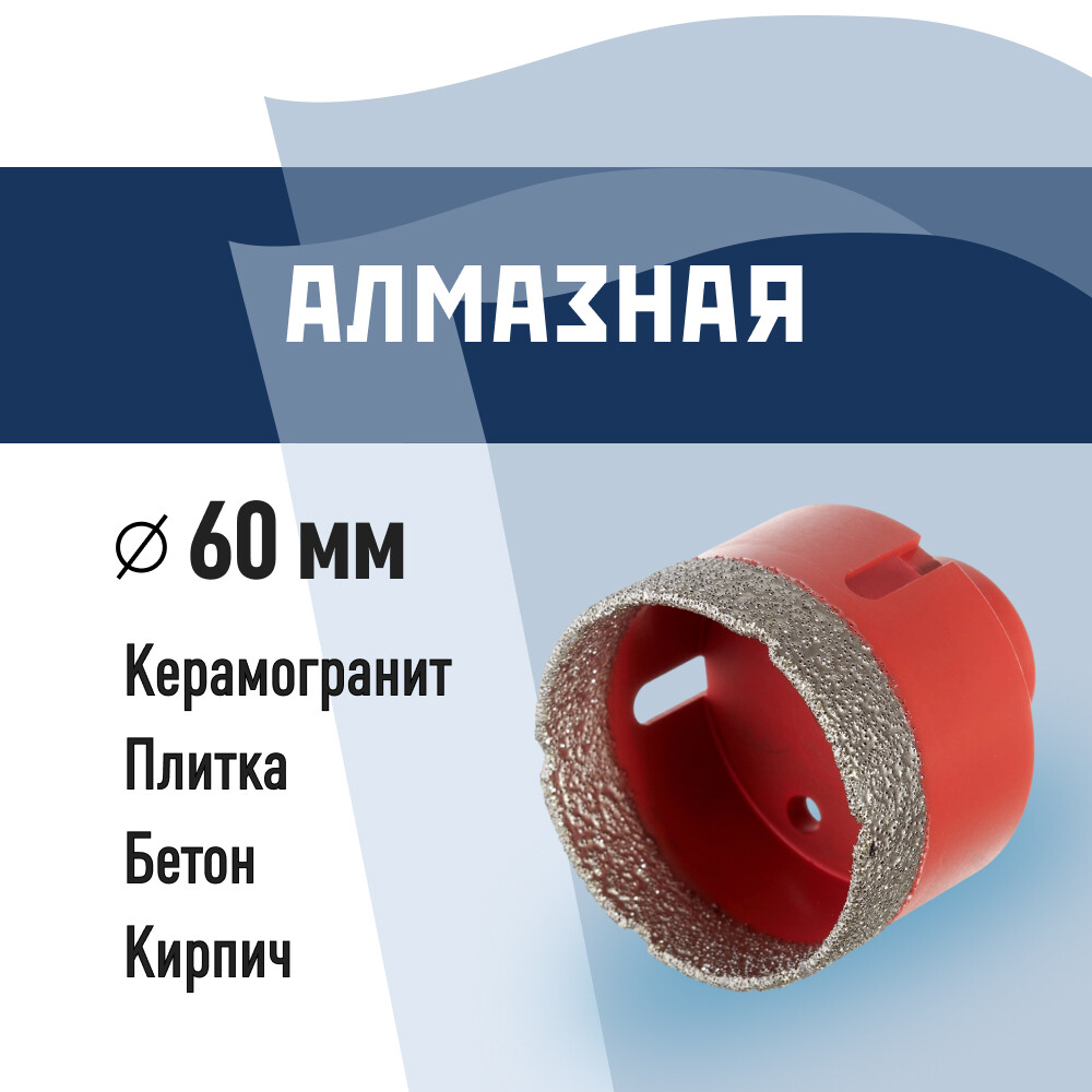Изображение товара Коронка алмазная КМ 60 мм для сверления керамогранита и бетона УШМ