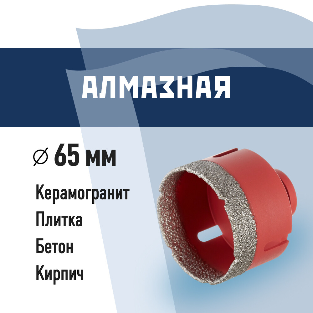 Изображение товара Коронка алмазная КМ по керамограниту d65 мм для УШМ