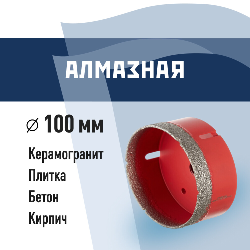 Изображение товара Алмазная коронка КМ 666178 для сверления керамогранита и бетона 100 мм