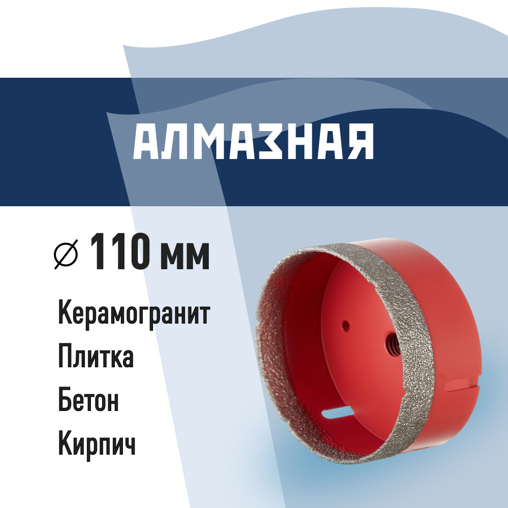 Изображение товара Коронка алмазная по керамограниту 110 мм КМ для УШМ высокой точности