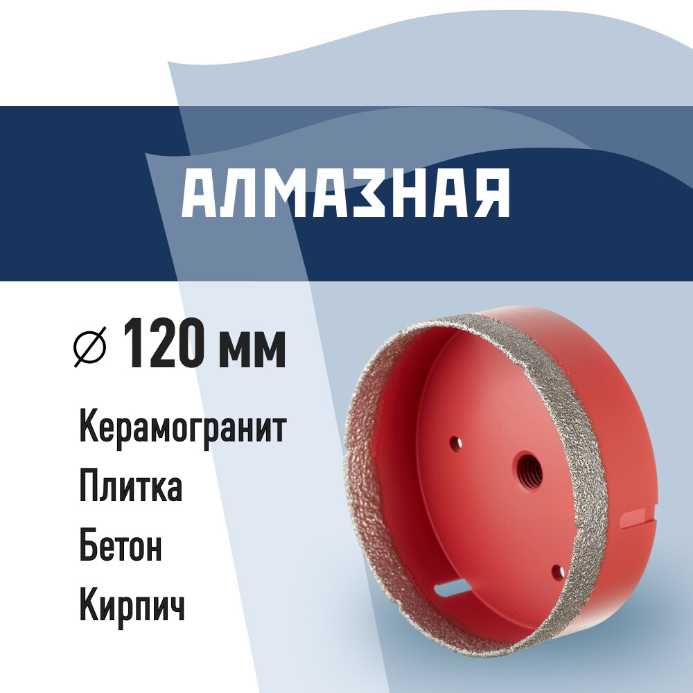 Изображение товара Коронка алмазная по керамограниту 120 мм для УШМ КМ