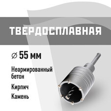 Коронка твердосплавная по бетону 55 мм SDS-plus КМ (40266)