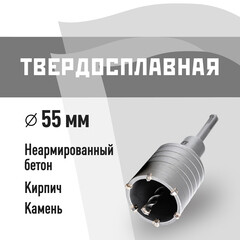 Коронка твердосплавная по бетону 55 мм SDS-plus КМ (40266)