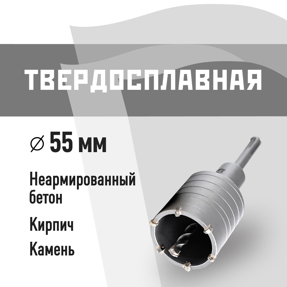 Изображение товара Коронка твердосплавная КМ по бетону d55 мм с переходником