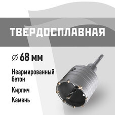 Коронка твердосплавная по бетону 68 мм SDS-plus КМ (40267)