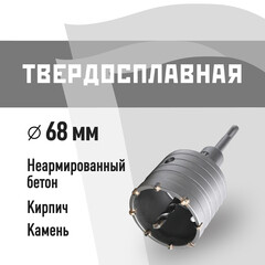 Коронка твердосплавная по бетону 68 мм SDS-plus КМ (40267)