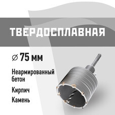 Коронка твердосплавная по бетону 75 мм SDS-plus КМ (40268)