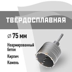 Коронка твердосплавная по бетону 75 мм SDS-plus КМ (40268)