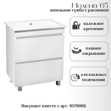 Тумба под раковину Модена 65 см напольная белая (00-00001452)