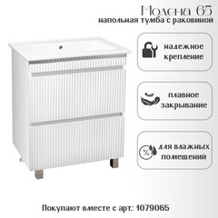 Тумба под раковину Модена 65 см напольная белая (00-00001452)