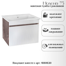 Тумба под раковину Модена 75 см подвесная белая/железный камень (00-00001426)