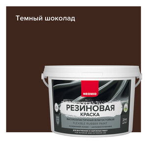 Краска фасадная Neomid Резиновая эластичная акриловая темный шоколад 2,4 кг — купить в Москве: цена за штуку, характеристики, отзывы, фото в интернет-магазине Петрович