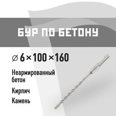 Бур SDS-plus КМ 6х100х160 мм (815723)
