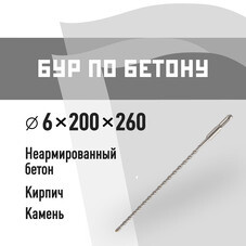 Бур SDS-plus КМ 6х200х260 мм (815725)