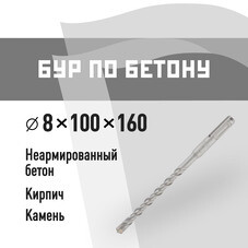 Бур SDS-plus КМ 8х100х160 мм (815727)