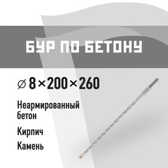 Бур SDS-plus КМ 8х200х260 мм (815729)