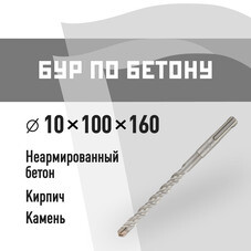 Бур SDS-plus КМ 10х100х160 мм (815730)