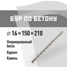 Бур SDS-plus КМ 16х150х210 мм (815738)